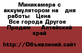 Миникамера с аккумулятором на 4:дня работы › Цена ­ 8 900 - Все города Другое » Продам   . Алтайский край